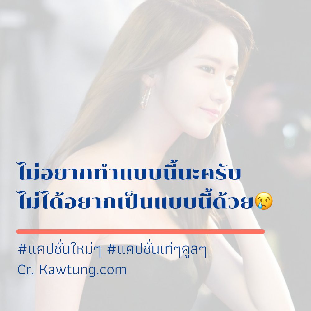 🚃 แคปชั่นเท่ๆคูลๆ