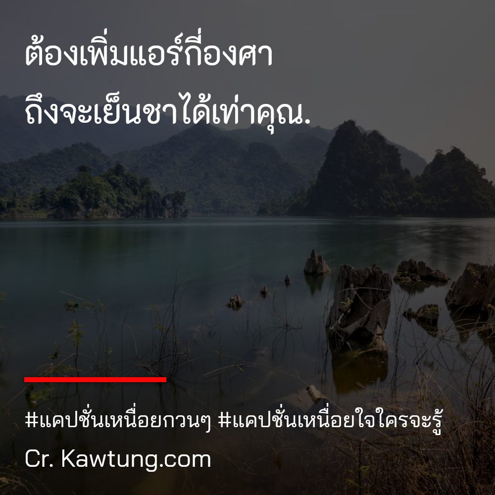 🕑 แคปชั่นเหนื่อยใจใครจะรู้ จากชาวเฟสบุ๊ค เรียก Like เพียบ