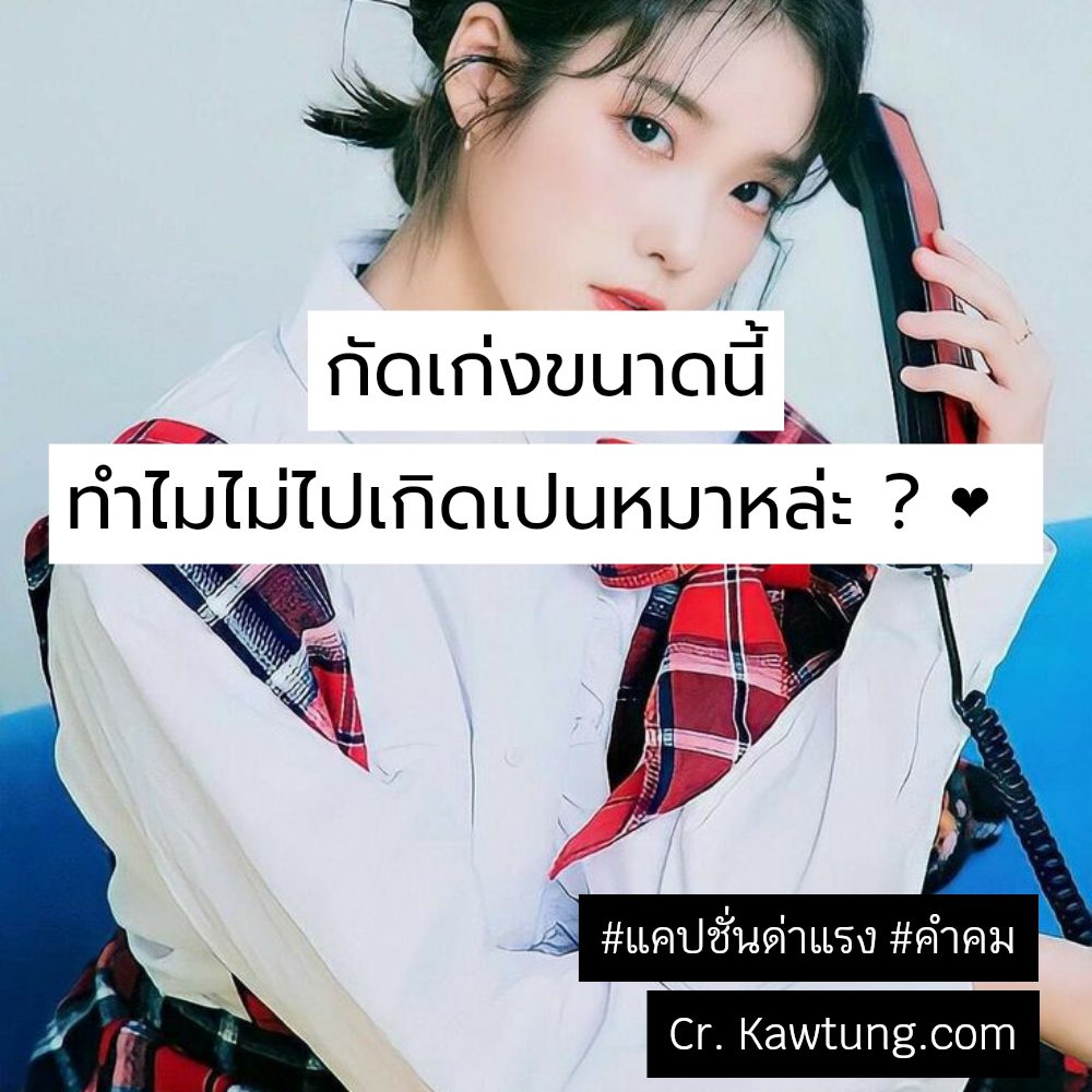 🈷 แคปชั่นด่าแรง ไม่แชร์ไม่ได้ละนะ