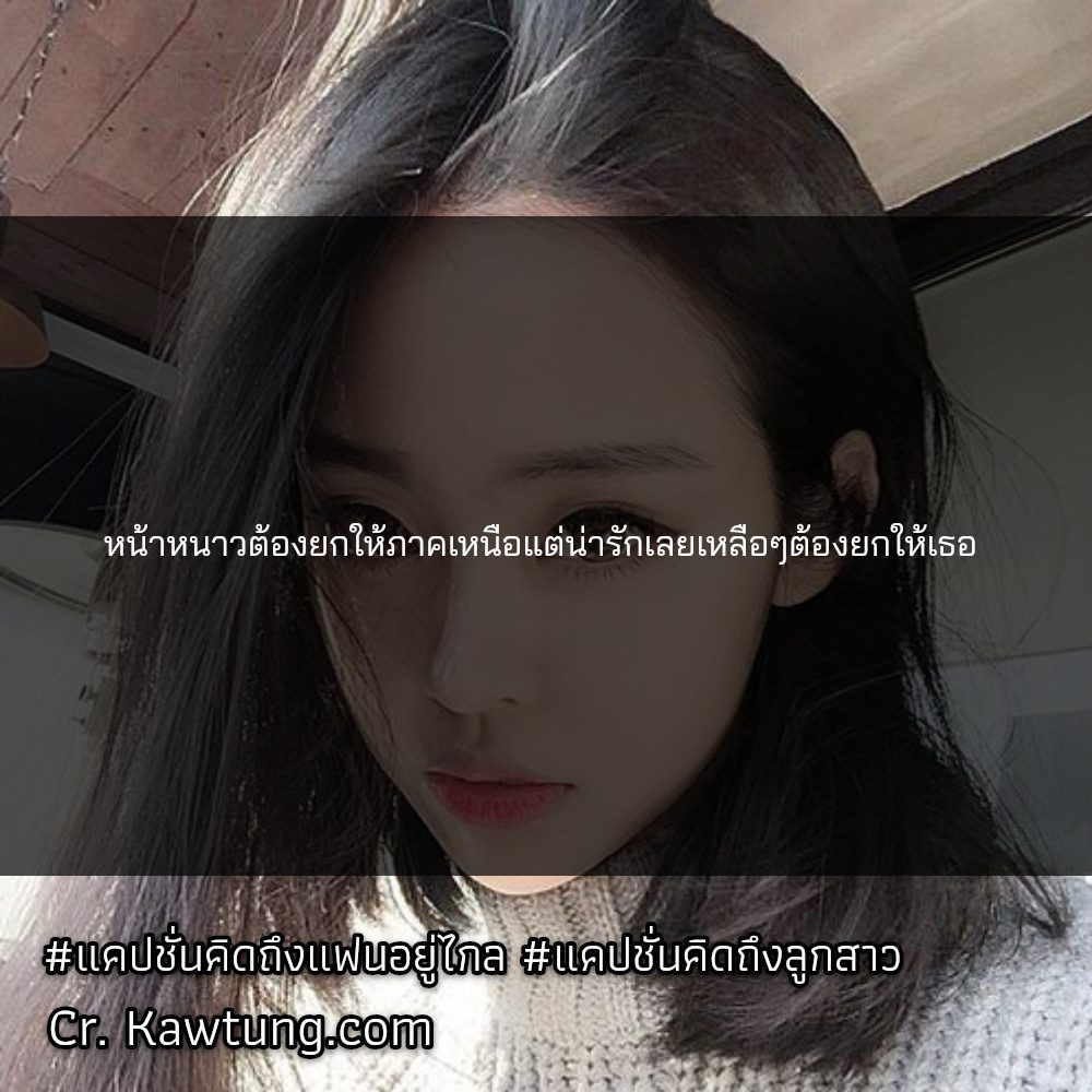 🚝 คำคมแค่ปชั่นคิดถึงฮาๆ จากชาวเฟสบุค
