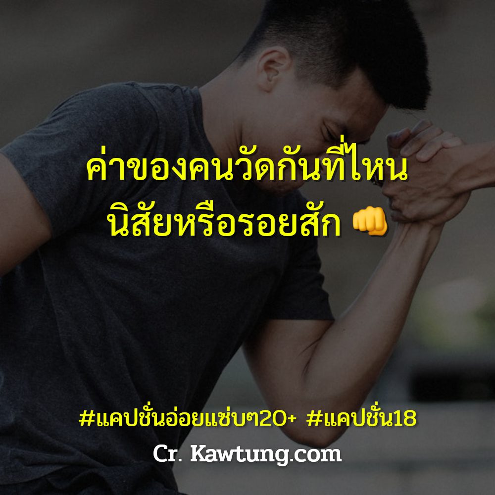 📨 แคปชั่นน่ารัก จากแฟนเพจ