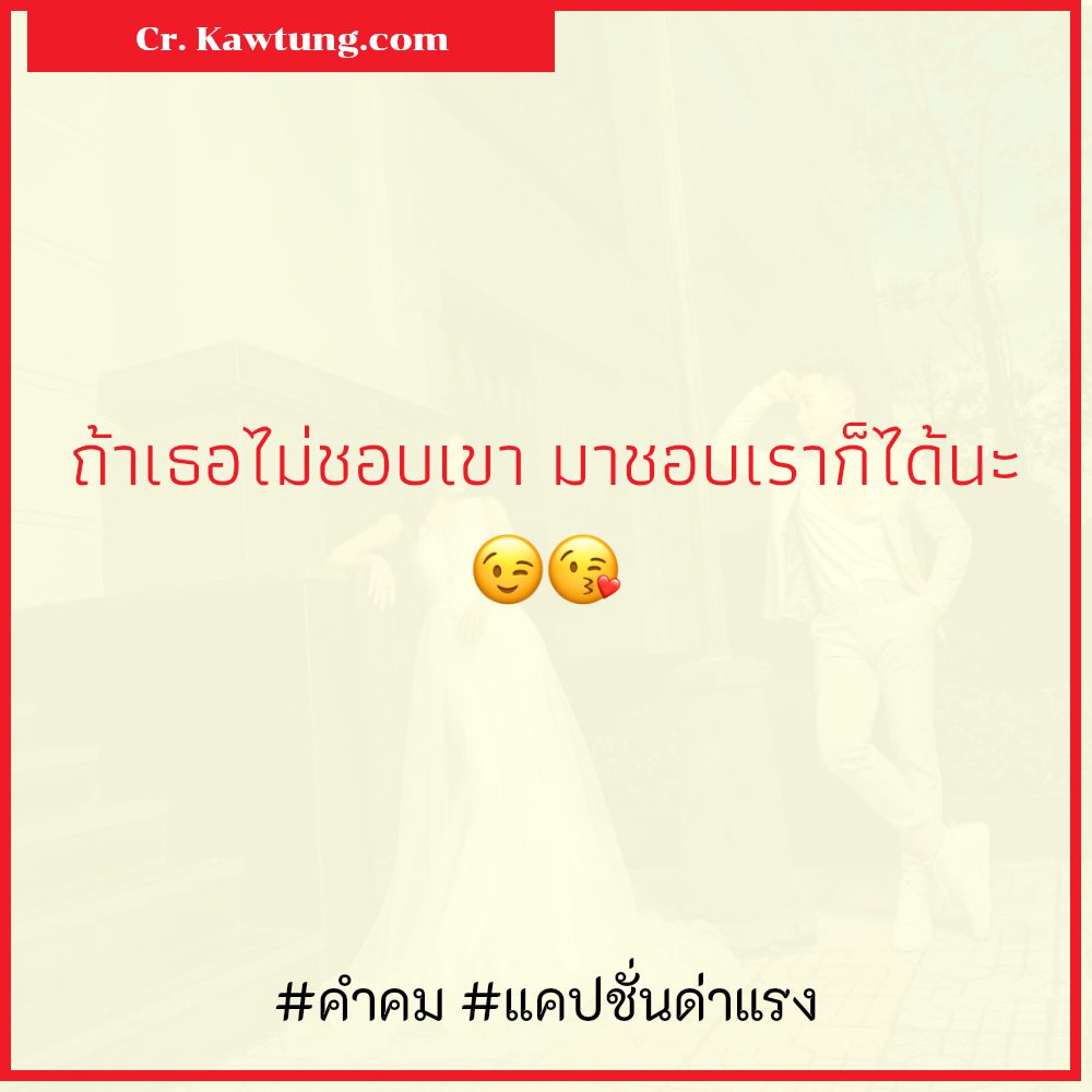 🈷 แคปชั่นด่าแรง ไม่แชร์ไม่ได้ละนะ