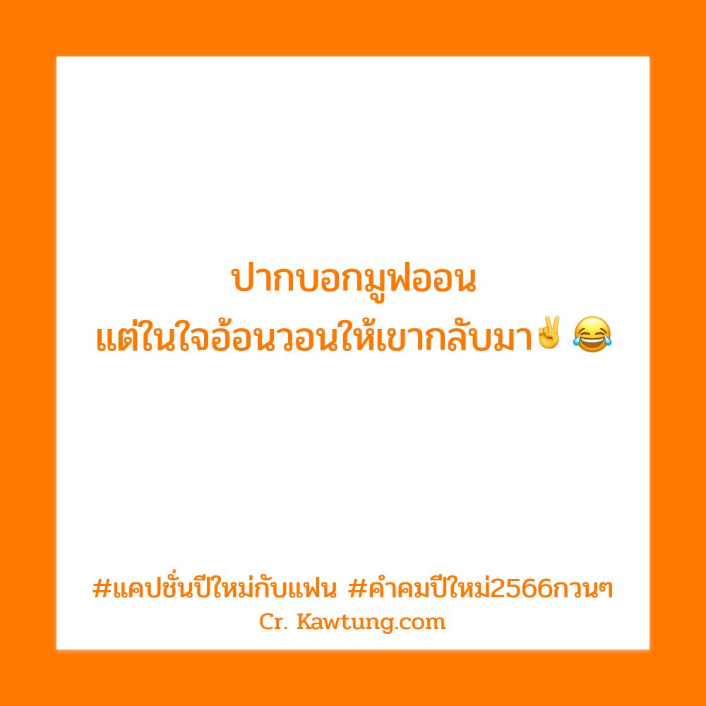 💨 แคปชั่นคําคมปีใหม่2567กวนๆ จาก Line