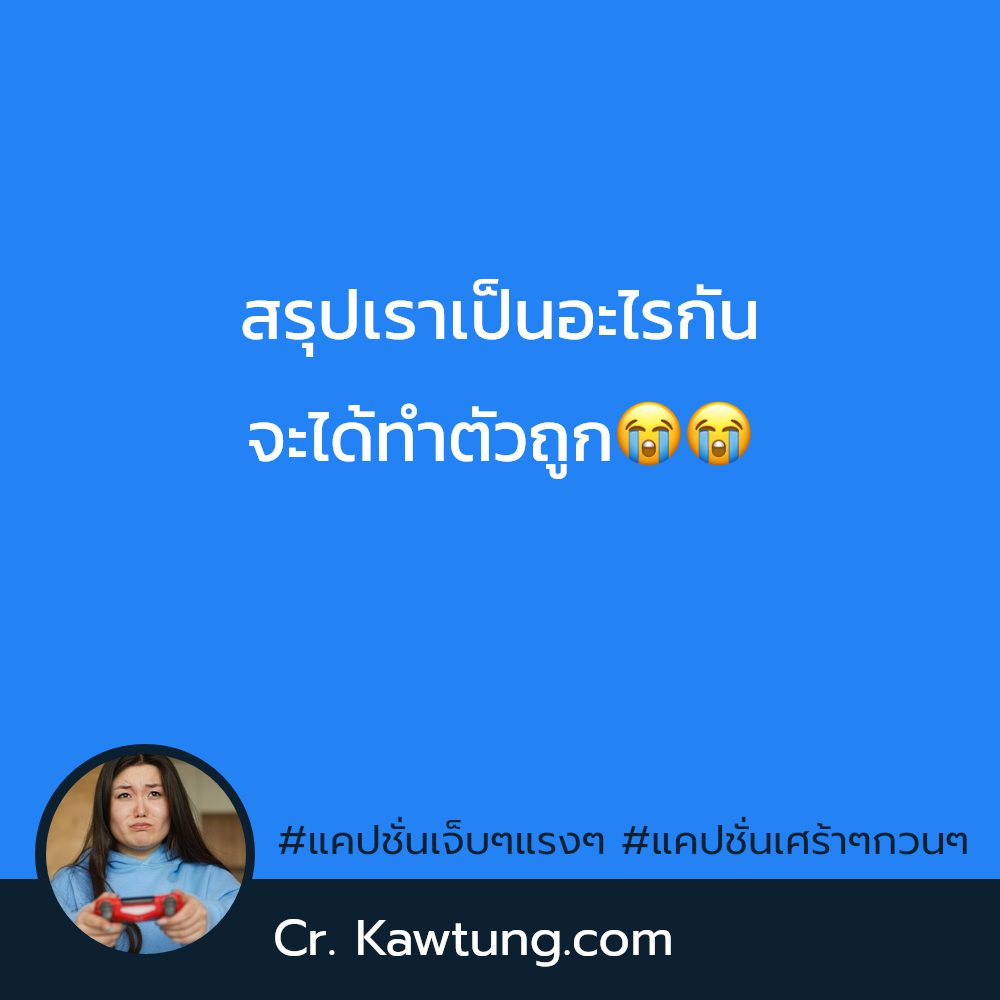📃 แคปชั่นเศร้าๆน้อยใจ