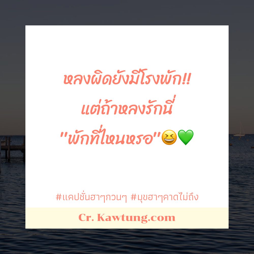 👚 คำคมฮาๆ สเตตัสแค่ปชั่นฮาๆคลายเครียด