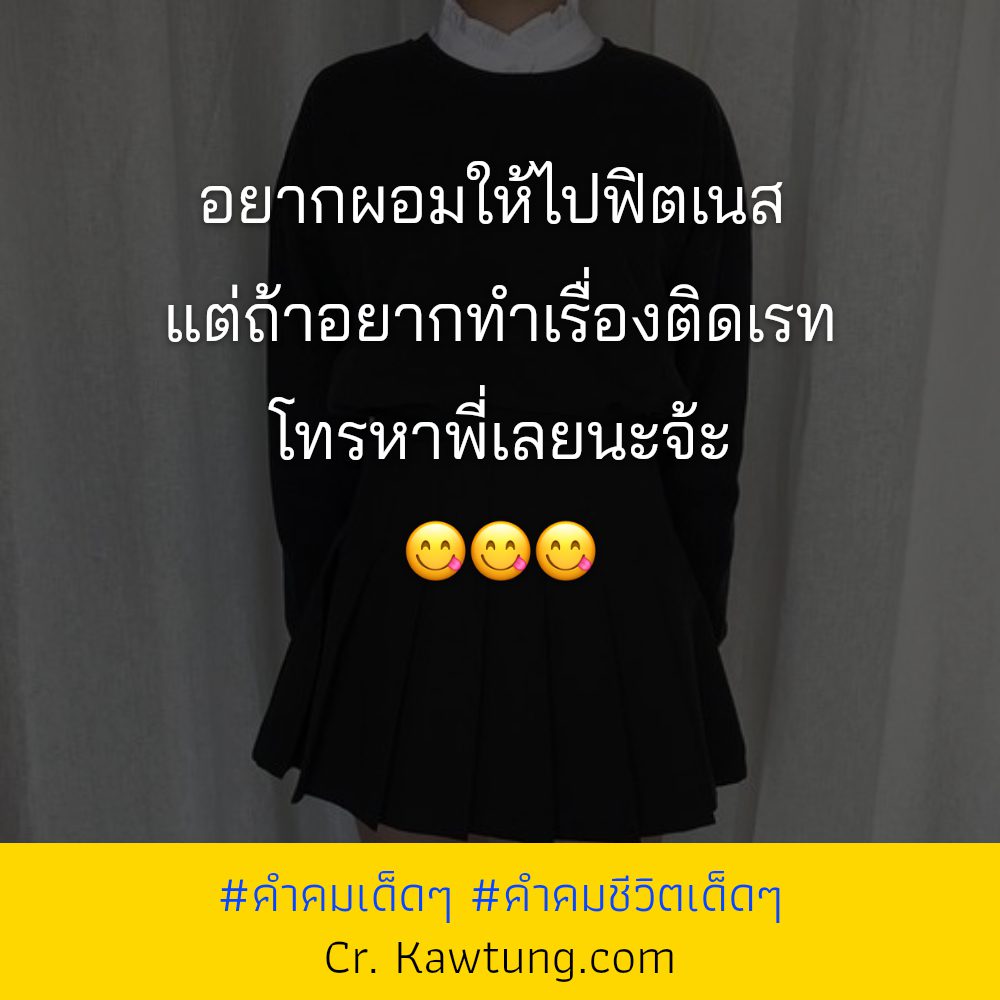 📌 แคปชั่นวลีเด็ดสั้นๆ คำคมชีวิตเด็ดๆ ไม่โพสต์ได้ไง?