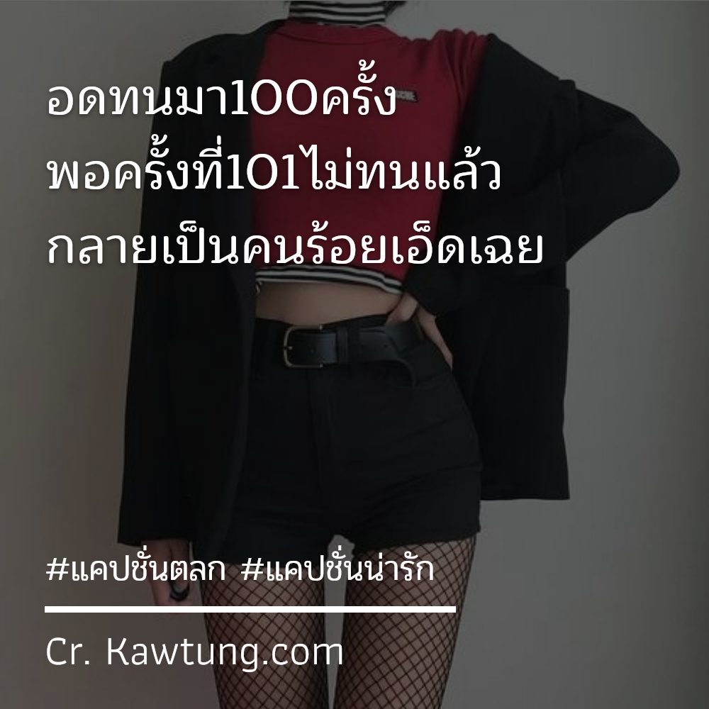 👹 แคปชั่นตลกหักมุม จาก Twitter