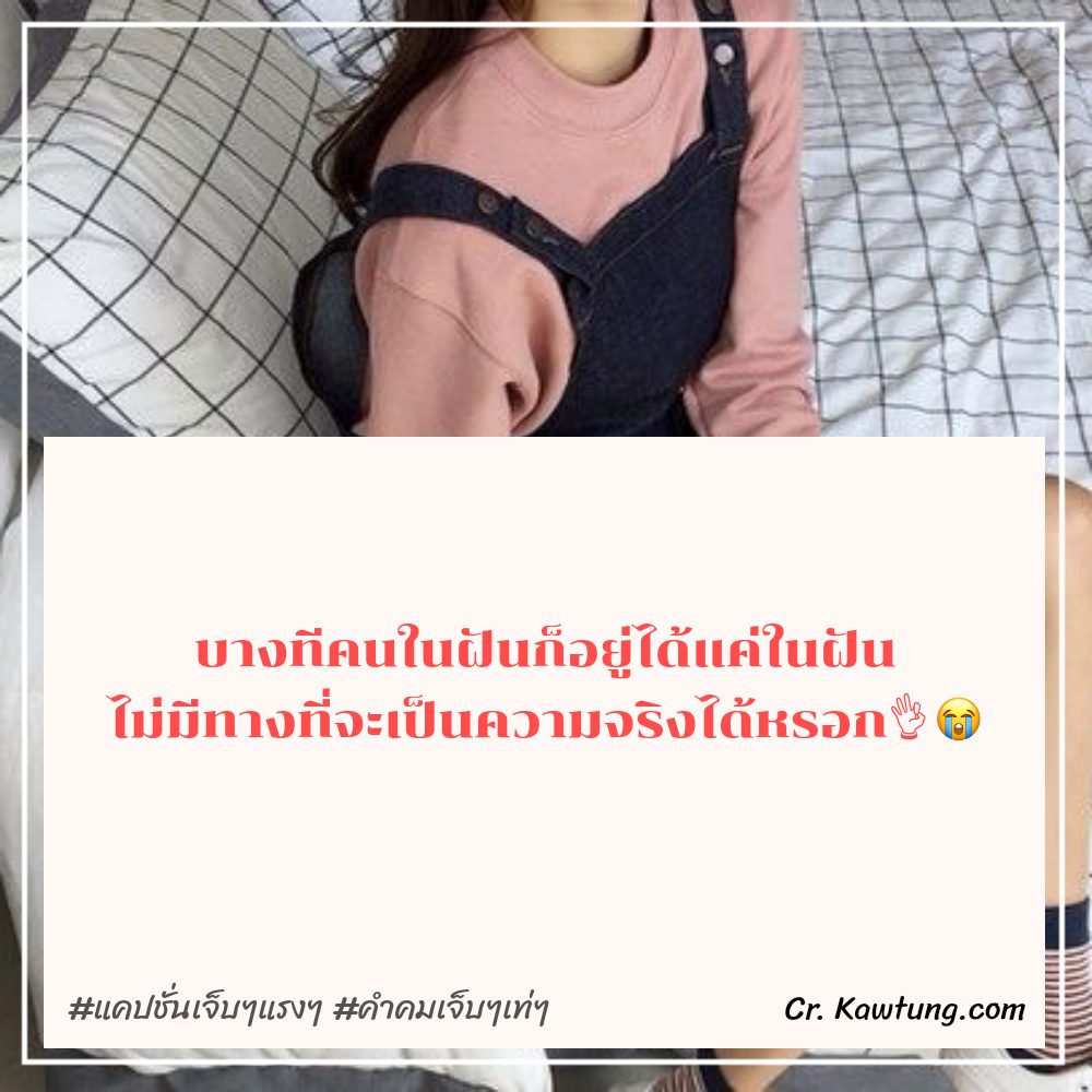 💍 คำคมคําคมเจ็บๆแรงๆสั้นๆ จากแฟนเพจ