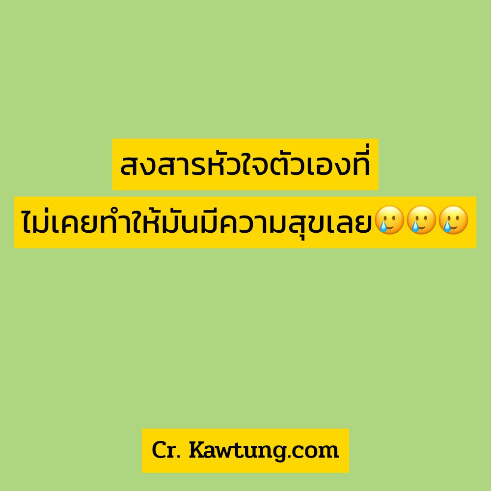 🔵 แคปชั่นเสียใจเสียความรู้สึก