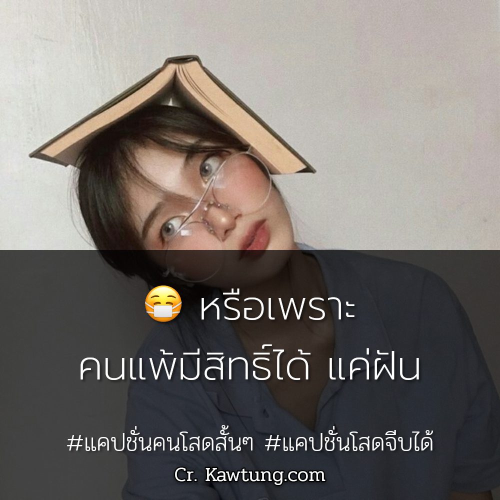 👻 สเตตัสคําคมคนโสดอ่อยๆ แคปชั่นคนโสดสั้นๆ ถูกใจให้แชร์!