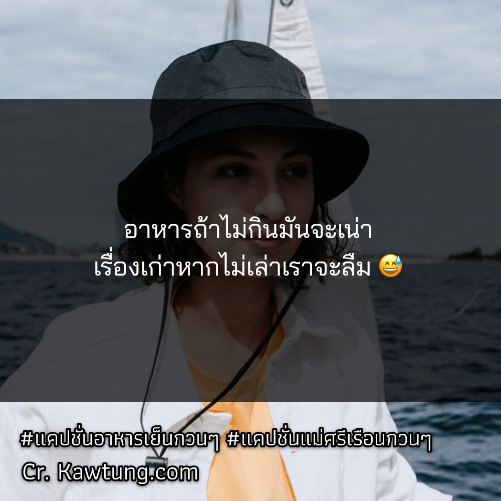 🚑 สเตตัสแค่ปชั่นชอบทำกับข้าว