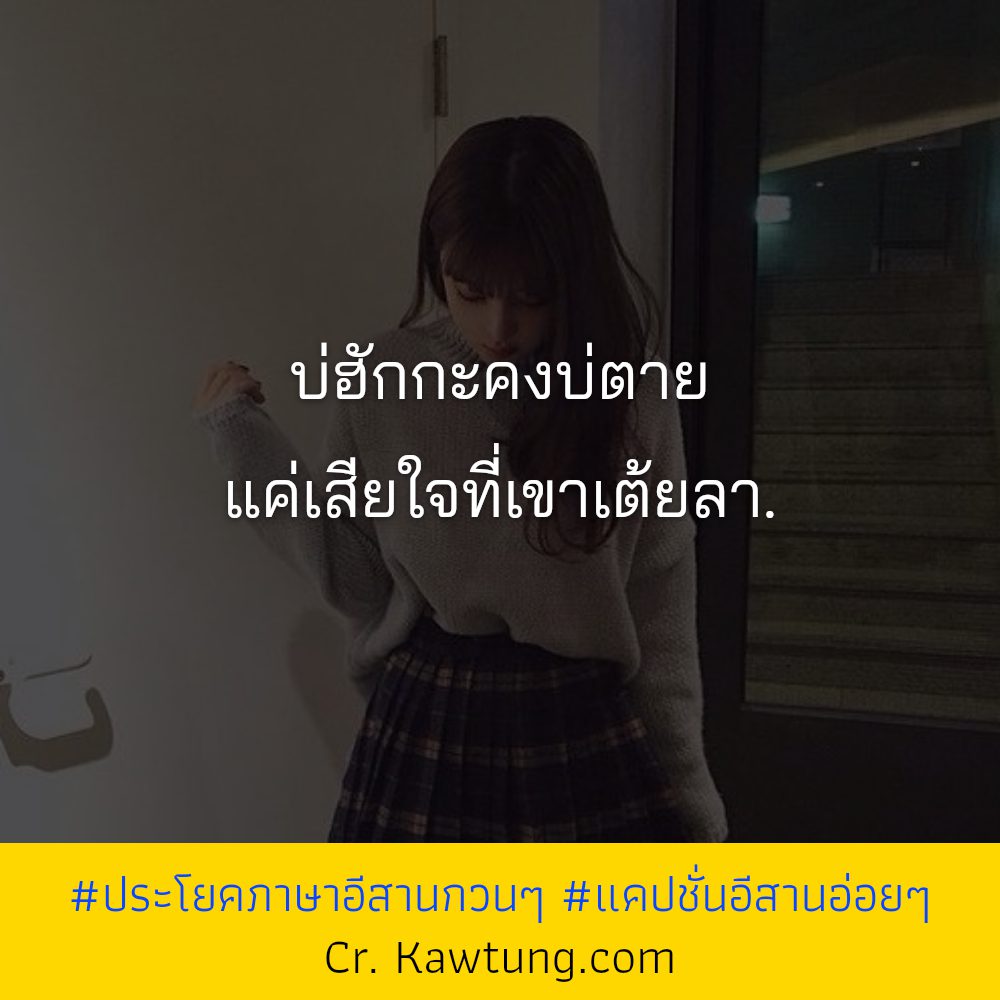 🚡 สเตตัสคําคมอีสานคิดฮอดบ้าน