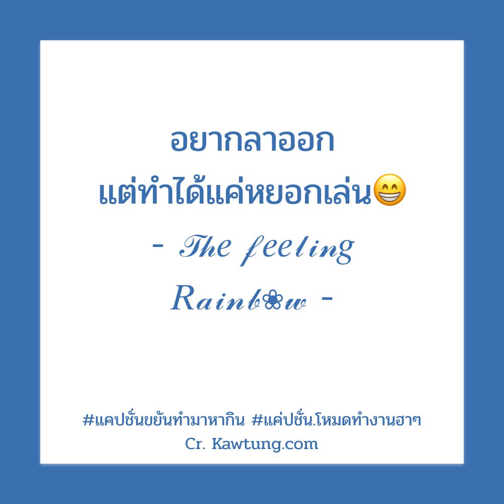 👘 แคปชั่นทํางานวนไป แคปชั่นทำงาน