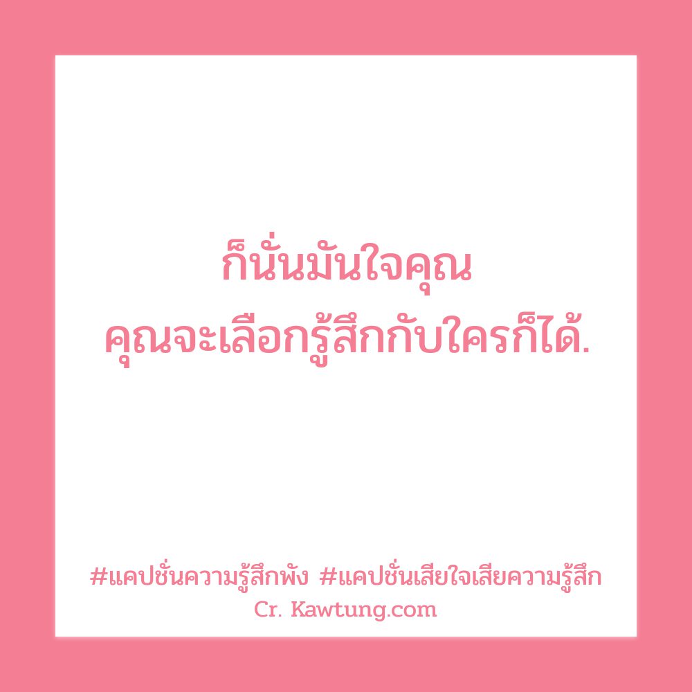 😑 แคปชั่นเจ็บๆแรงๆ แคปชั่นเสียใจเสียความรู้สึก จาก Twitter เข้ามาดูเลย