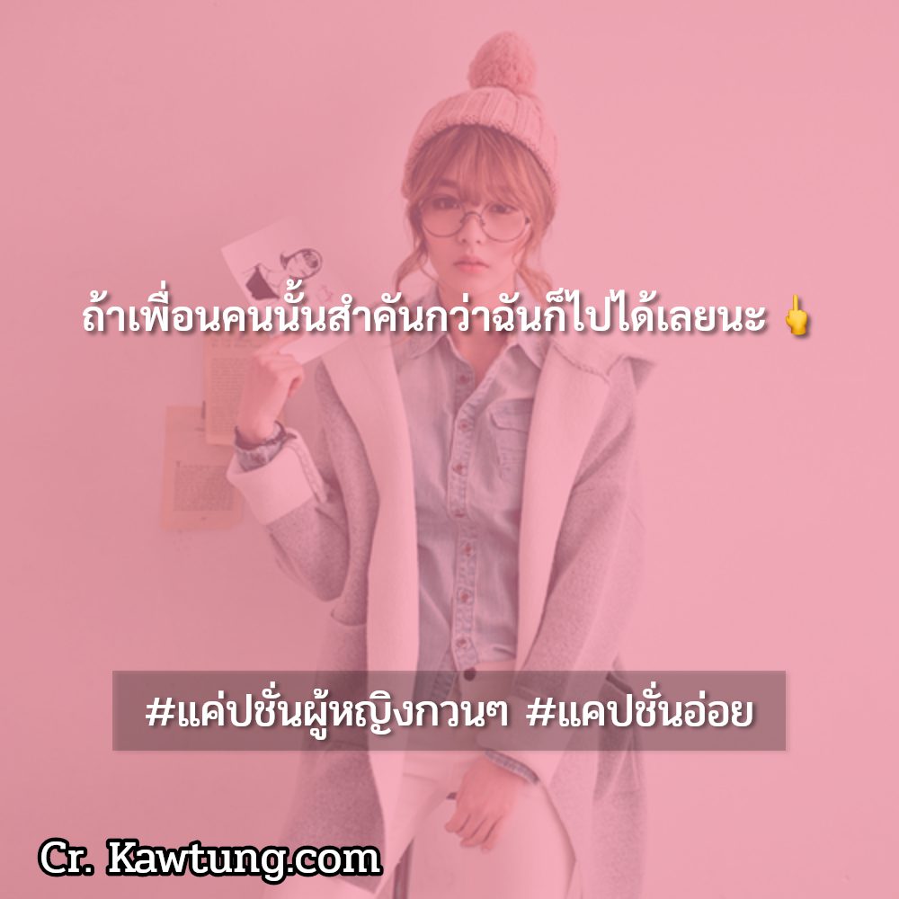 😐 แคปชั่นเด็ดๆใหม่ๆ แคปชั่นกวนๆ
