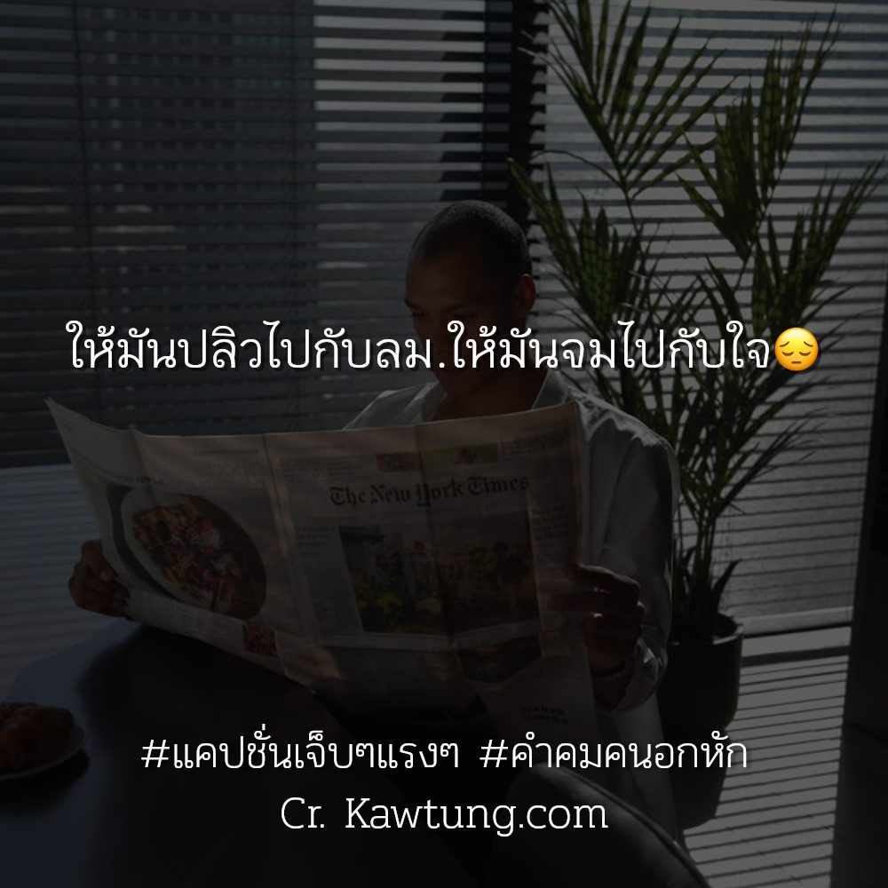 🚉 แคปชั่นเจ็บๆแรงๆ แคปชั่นกลอนอกหักน้อยใจ จากไอจี