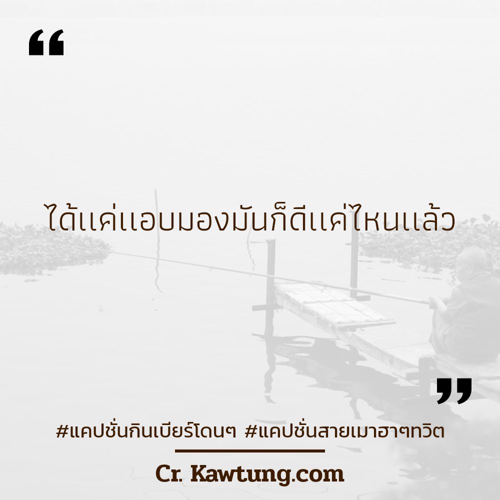🔅 คำคมในวงเหล้า