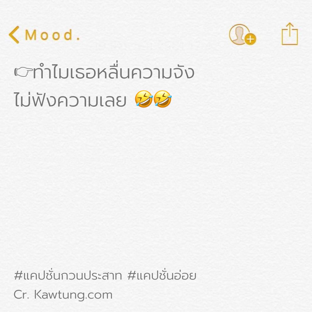 👦 คำคมแค่ปชั่นฮาๆคลายเครียด จาก Twitter