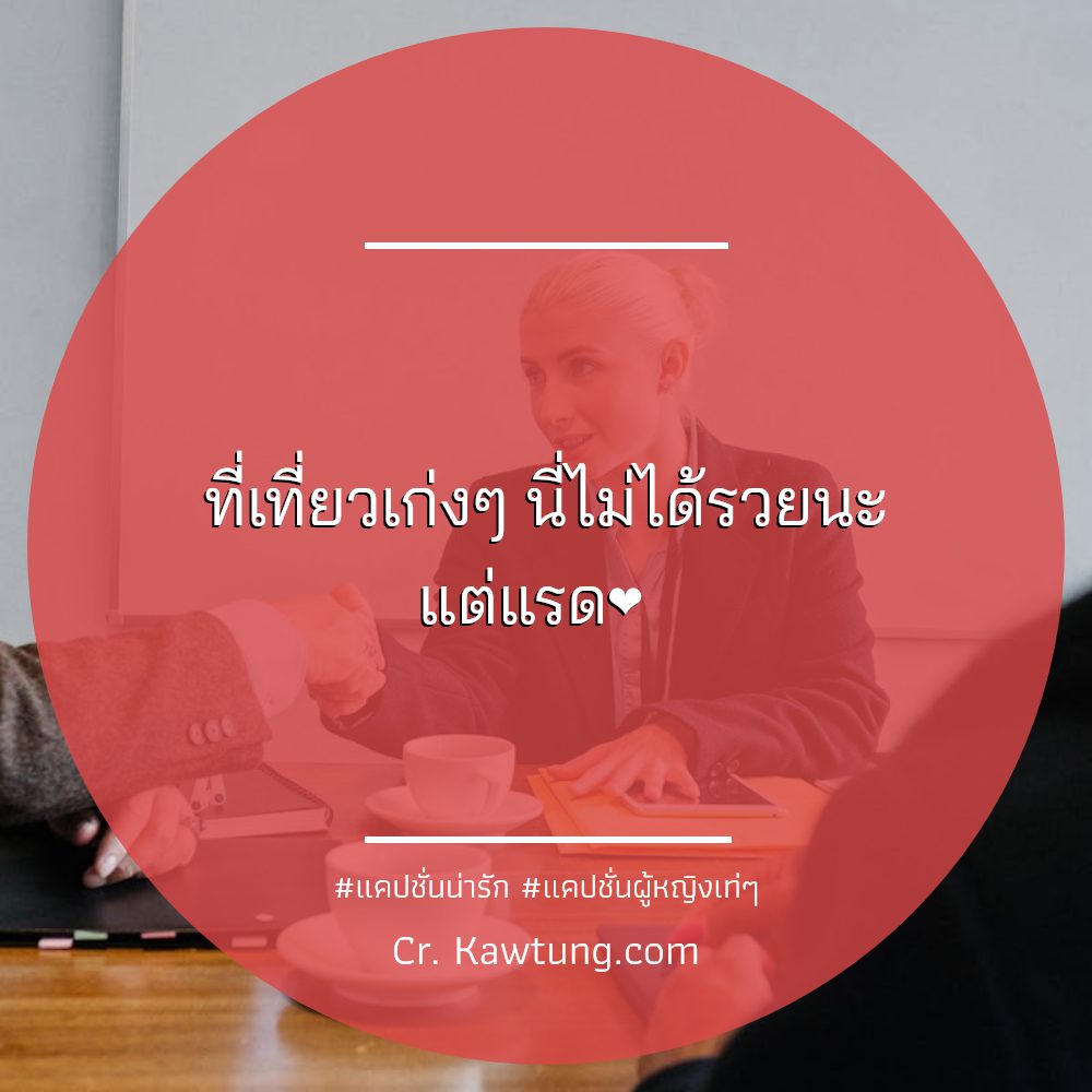 📕 แคปชั่นเด็ดๆแรงๆ จาก Pinterest