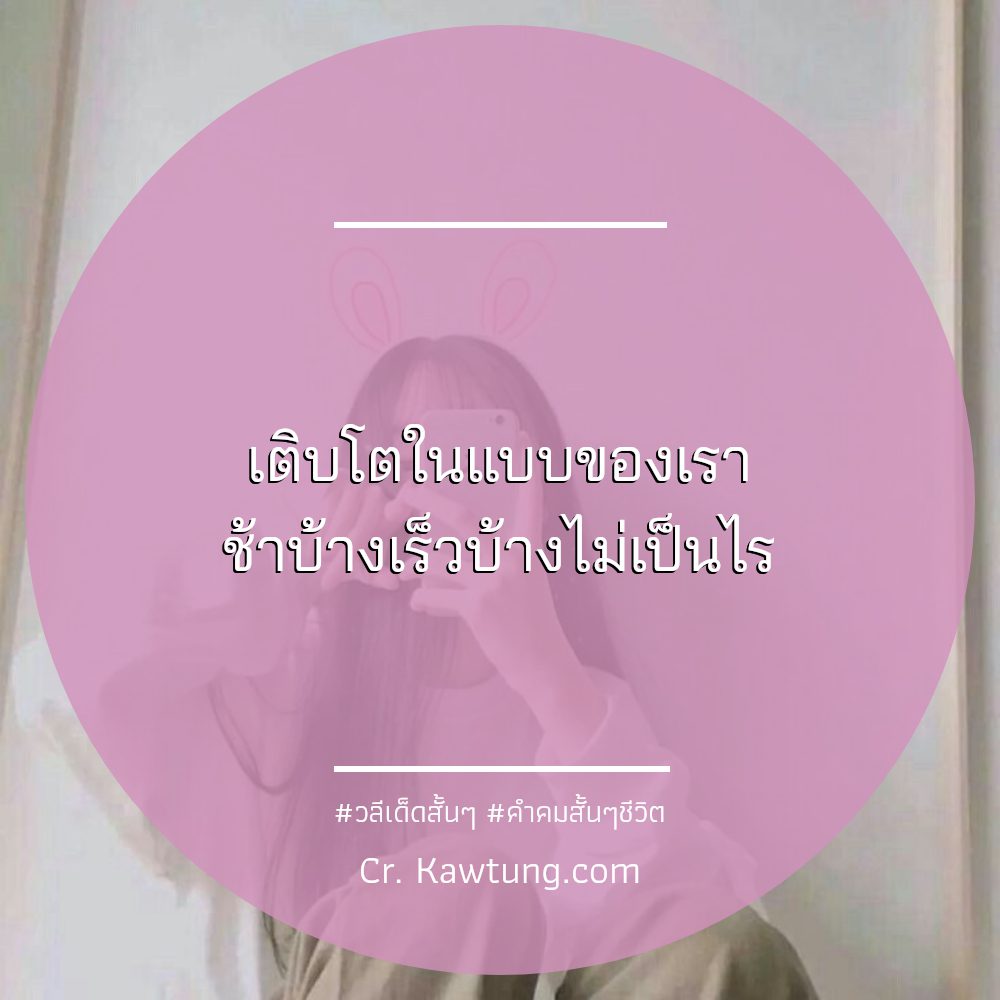 😎 แคปชั่นวลีเด็ดสั้นๆ ตรงไหมลองดู?