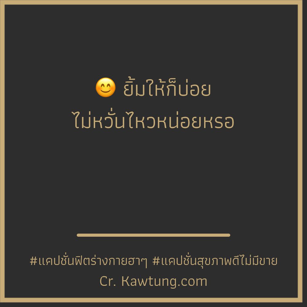 🌛 แคปชั่นสุขภาพดีไม่มีขาย แคปชั่นสุขภาพฮาๆ