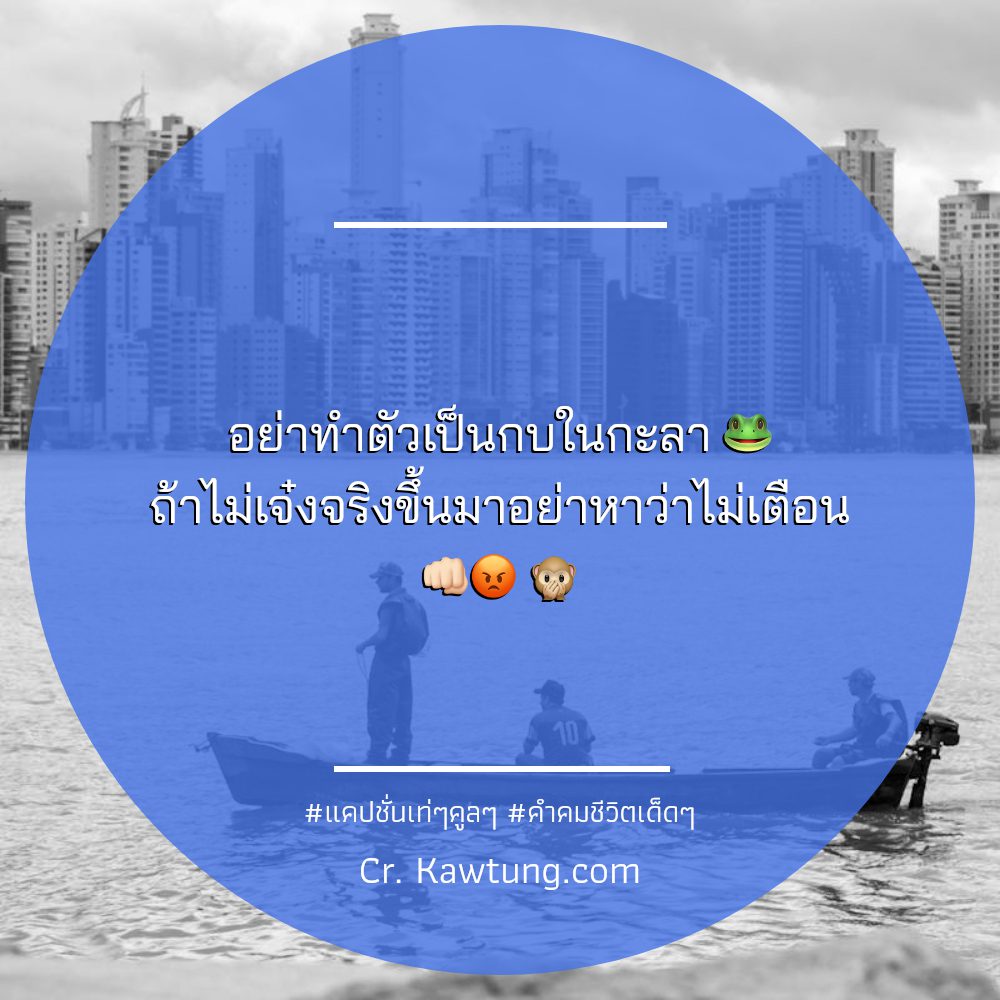 👈 คำคมวลีเด็ดฮาๆ สเตตัสวลีเด็ดสั้นๆ