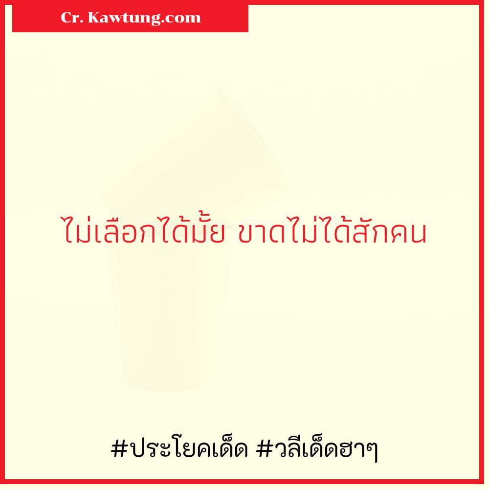 👚 แคปชั่นประโยคเด็ดภาษาอังกฤษ