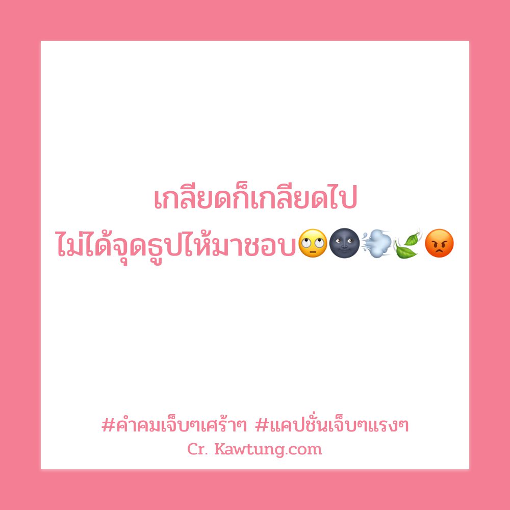 🔓 คำคมเจ็บ แชร์ได้ไม่ต้องเขิน