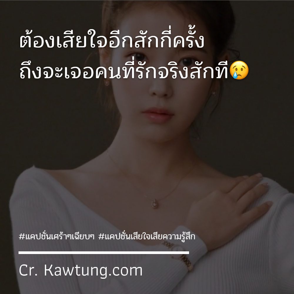 💔 แคปชั่นความรู้สึกน้อยใจ แคปชั่นเสียใจเสียความรู้สึก