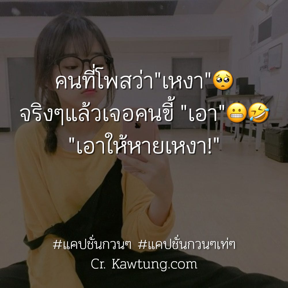 🏦 แคปชั่นน่ารักกวนๆ จาก Line