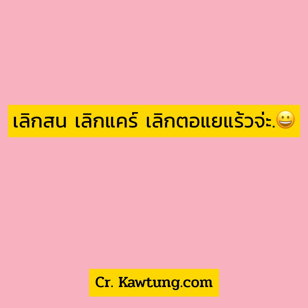 🍙 แคปชั่นร้านเหล้าแซ่บๆ แคปชั่นขี้เมา จากชาวไลน์