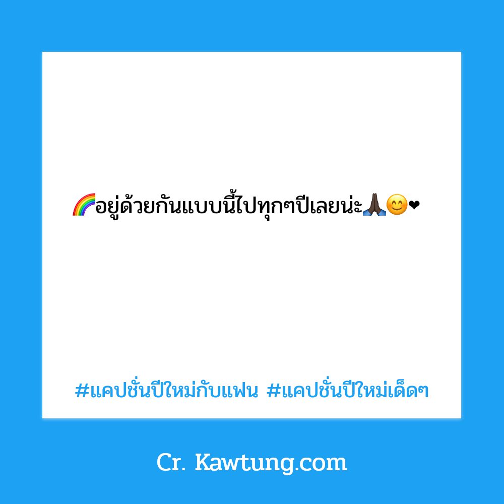 🕦 แคปชั่นปีใหม่กับแฟน แคปชั่นปีใหม่ภาษาอังกฤษ จากชาวเฟส