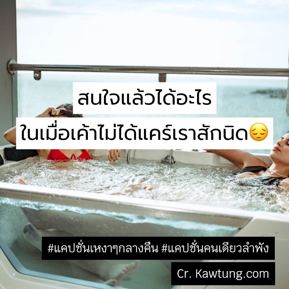 🐊 แคปชั่นเหงา จาก Twitter ลองอ่านดู