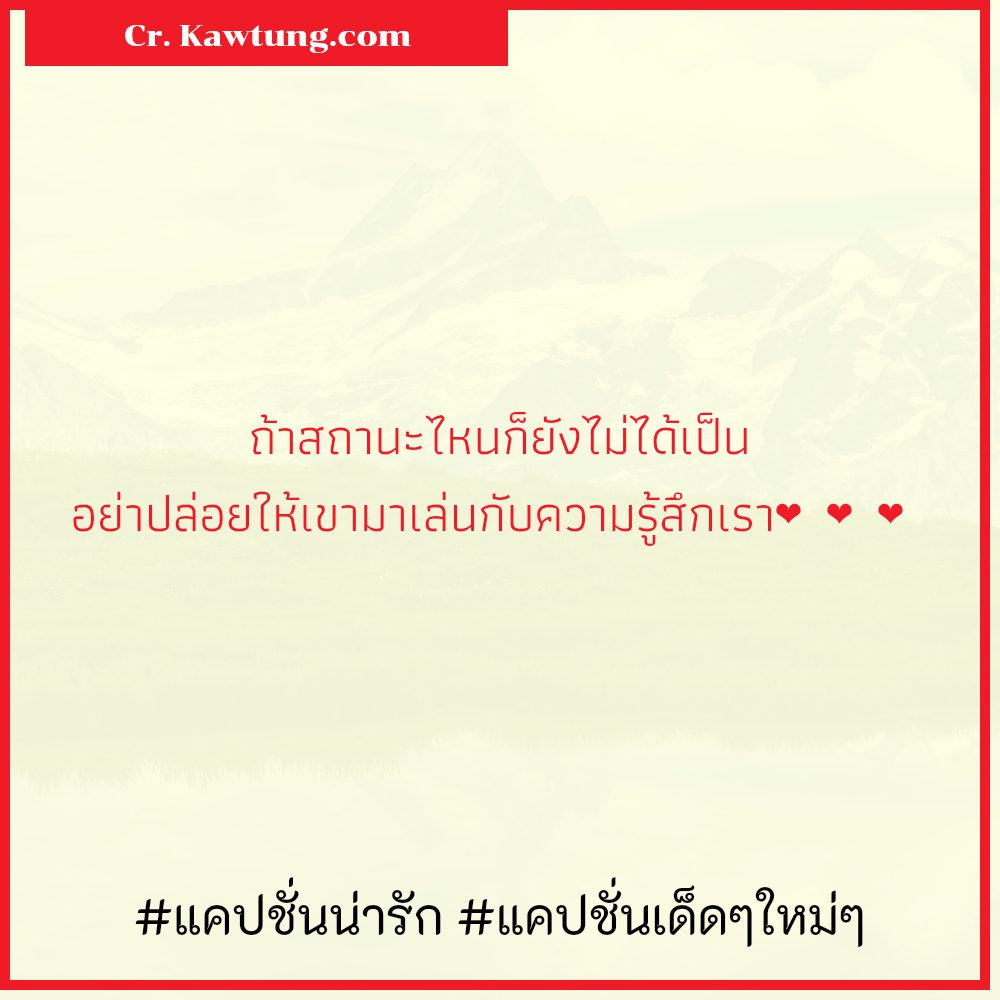 💆 แคปชั่นเด็ดๆใหม่ๆ จากชาวเฟสบุค