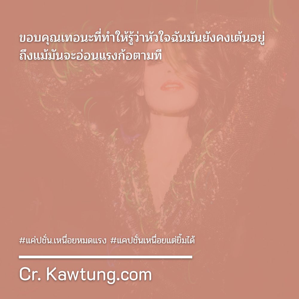 👏 แคปชั่นความรู้สึกที่พูดไม่ได้