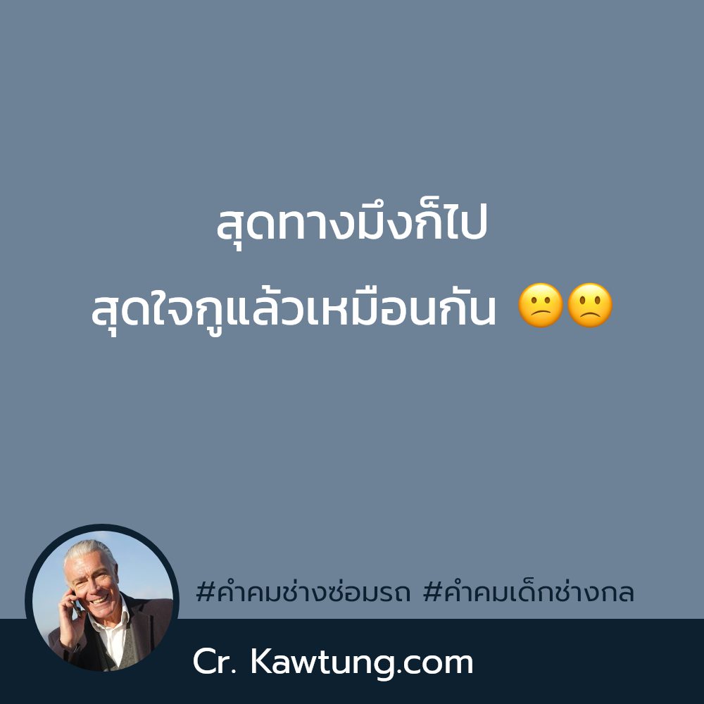 🆔 แคปชั่นเด็กช่างกวนๆ คำคมเด็กช่างไฟ
