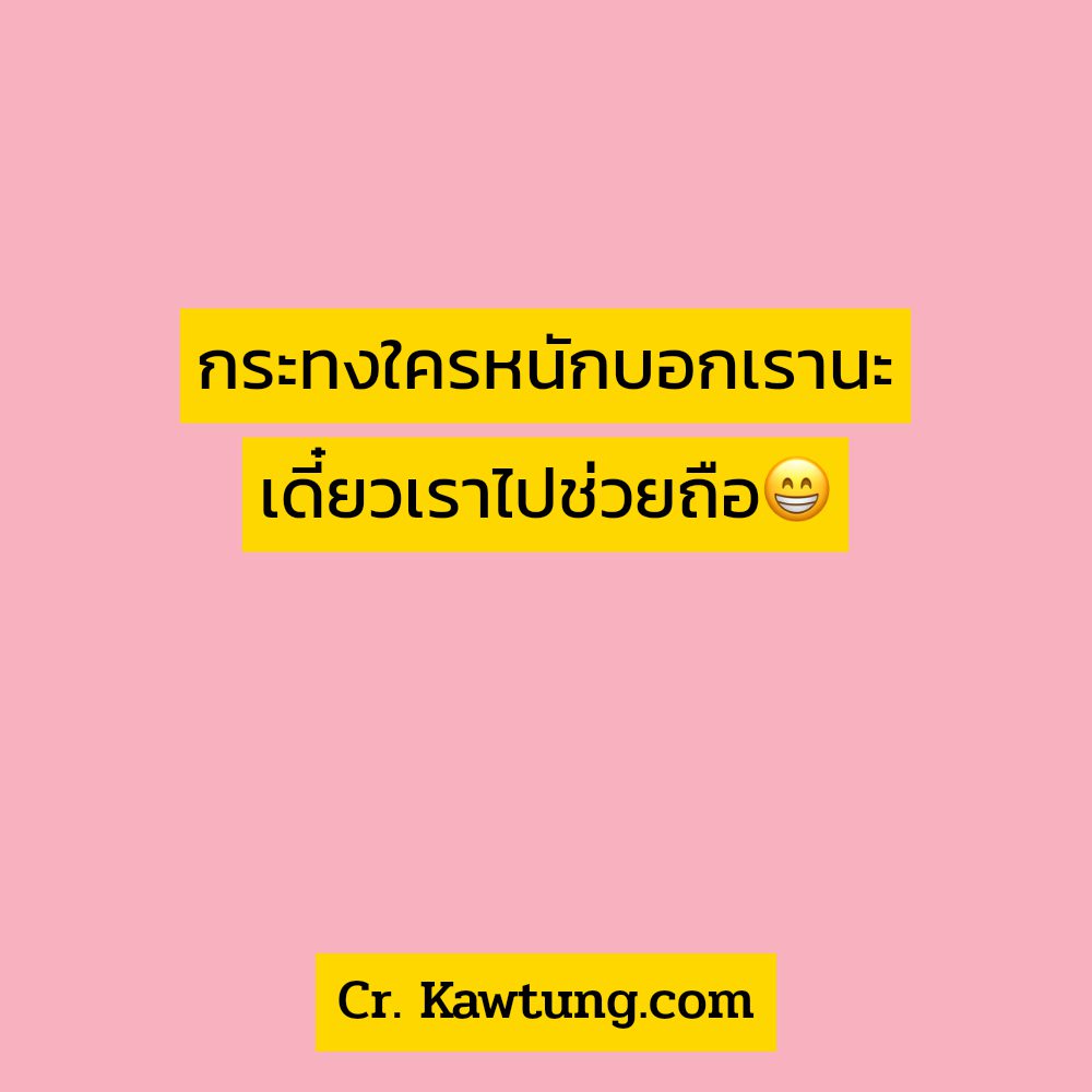 🌳 แคปชั่น จากชาว Twitter ถูกใจไหม?