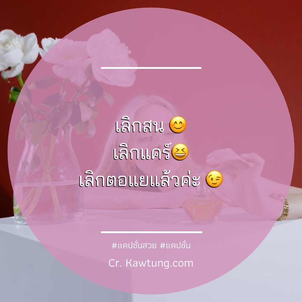 🌏 แคปชั่นสวย แคปชั่น
