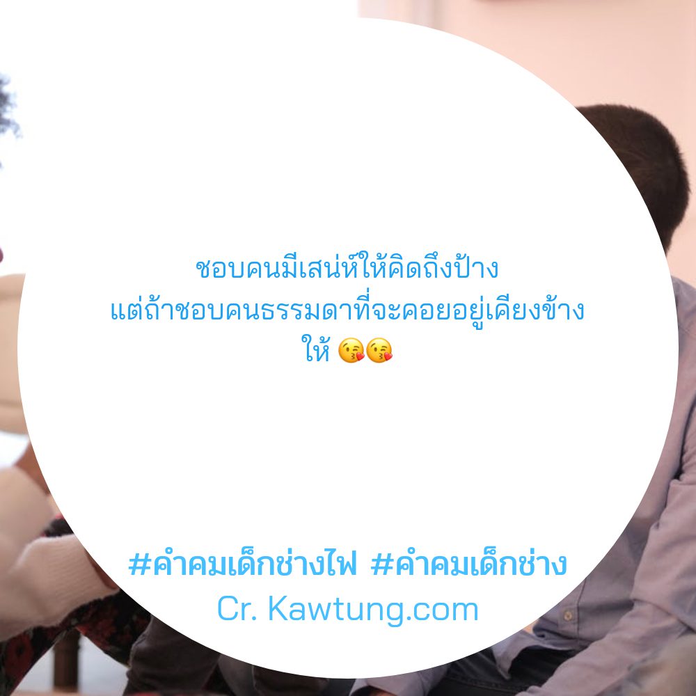 🆔 แคปชั่นเด็กช่างกวนๆ คำคมเด็กช่างไฟ
