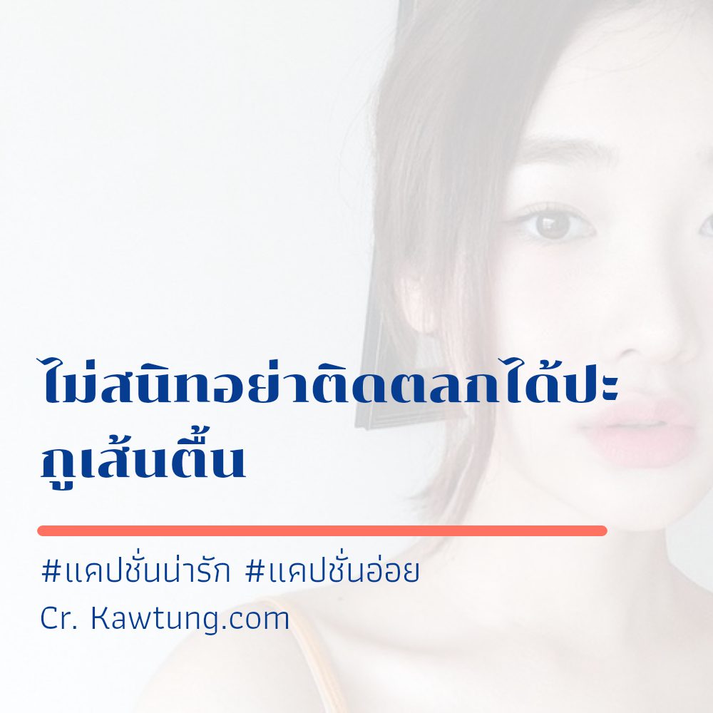 😙 แคปชั่นเด็ดๆแรงๆ แคปชั่นเท่ๆคูลๆ จากทวิตเตอร์