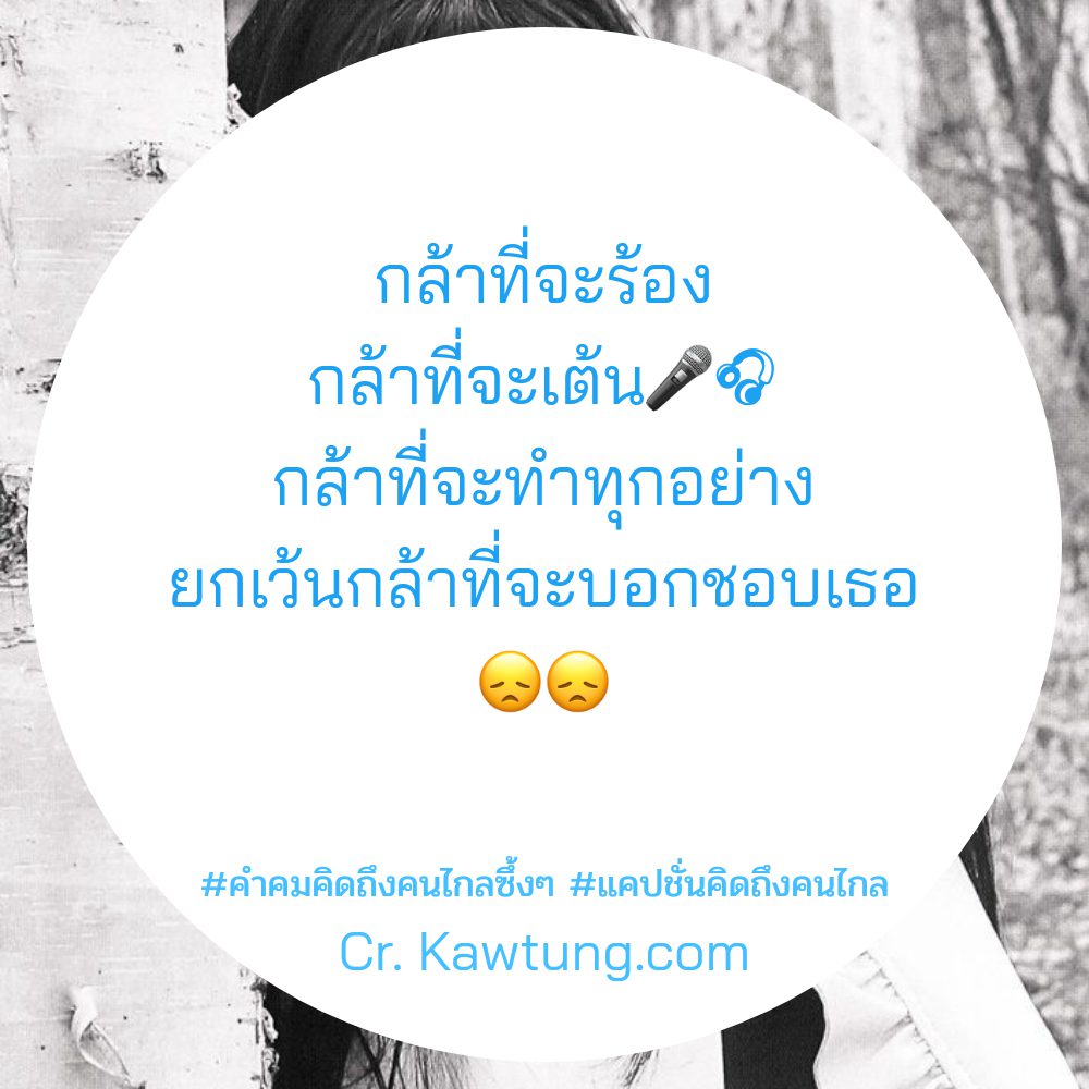 🍜 แคปชั่นคิดถึง คำคมคําคมคิดถึงคนไกลซึ้งๆ เรียกไลก์เพียบ!!