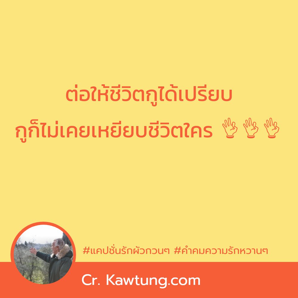 🚭 คำคมบอกรัก จากชาวเฟสบุ๊ค