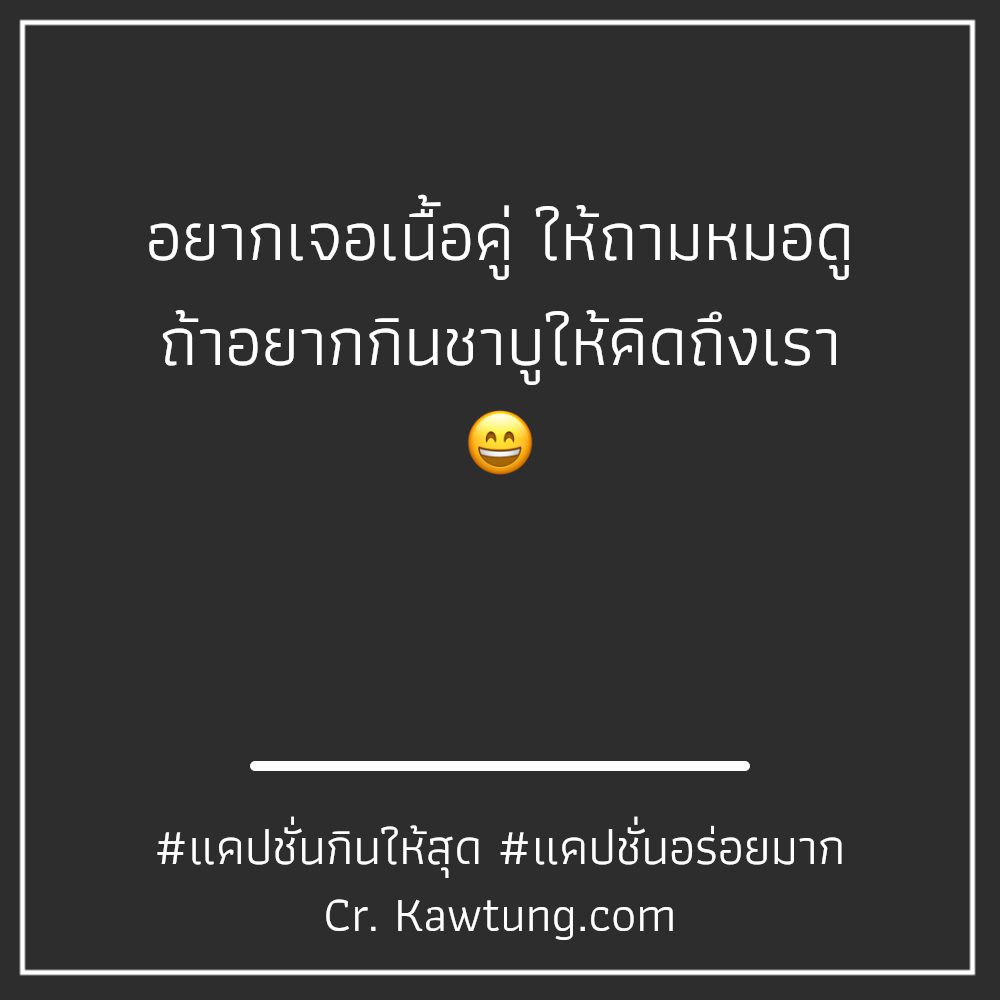 🐳 แคปชั่นอาหารอร่อย แคปชั่นอาหารเย็นกวนๆ