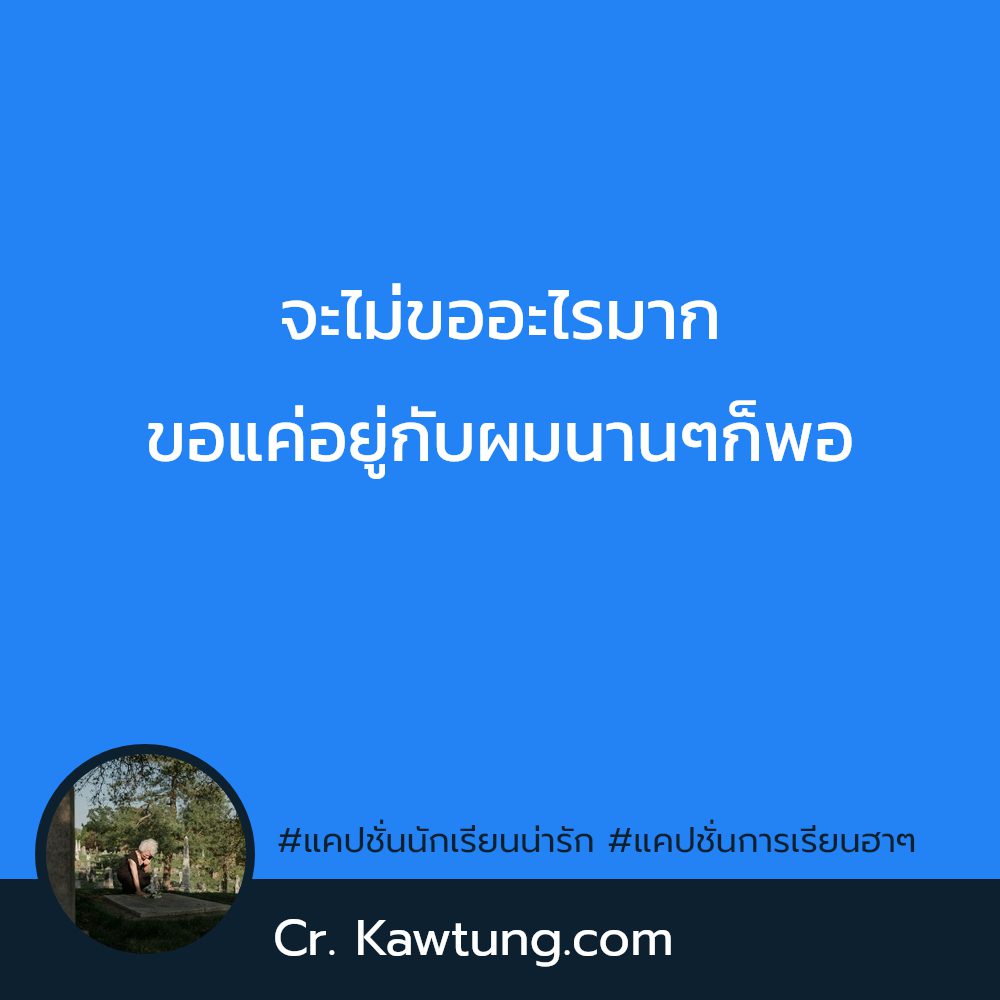 🎼 คำคมการเรียนรู้และพัฒนาตนเอง แคปชั่นการเรียนรู้ชีวิต