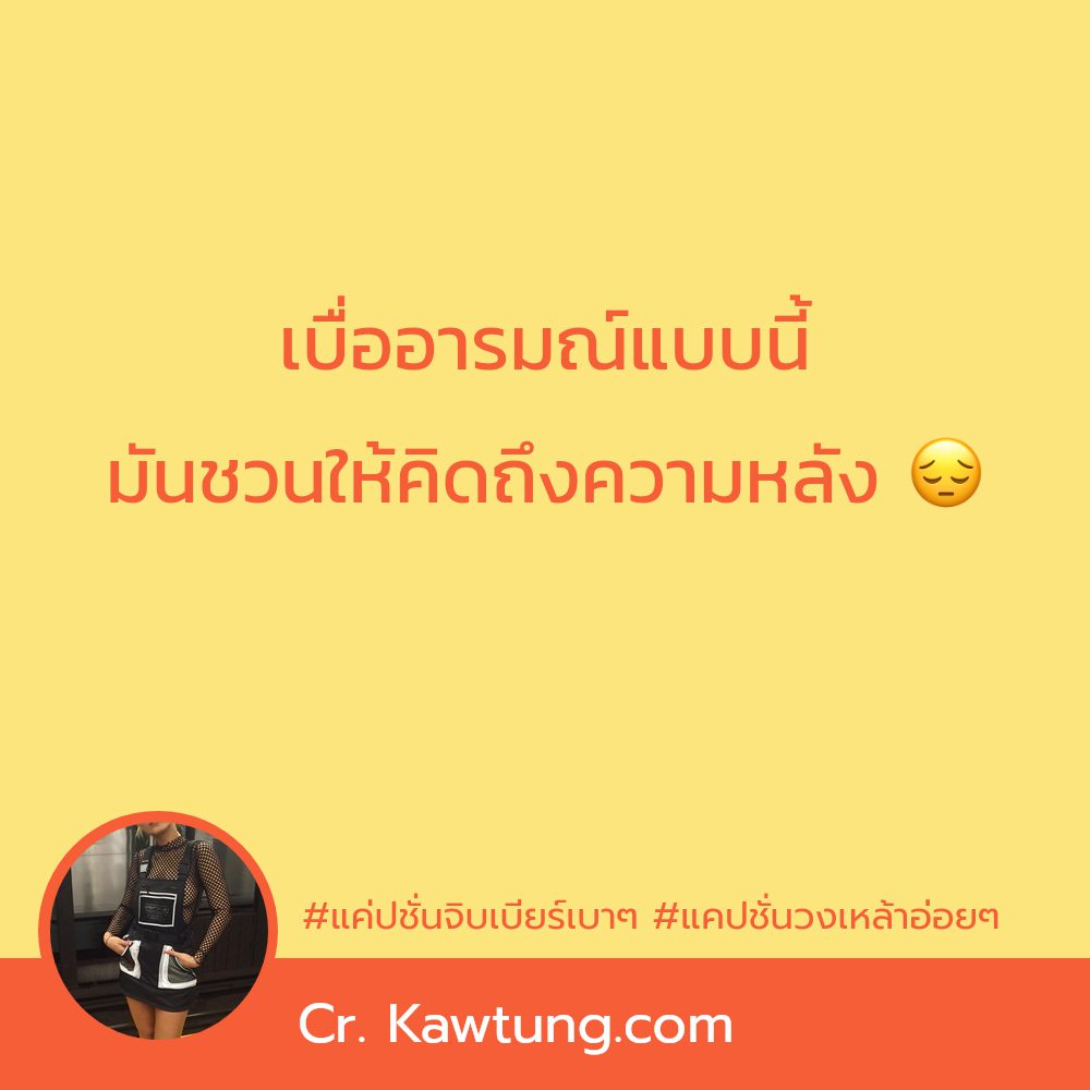 🍙 แคปชั่นร้านเหล้าแซ่บๆ แคปชั่นขี้เมา จากชาวไลน์