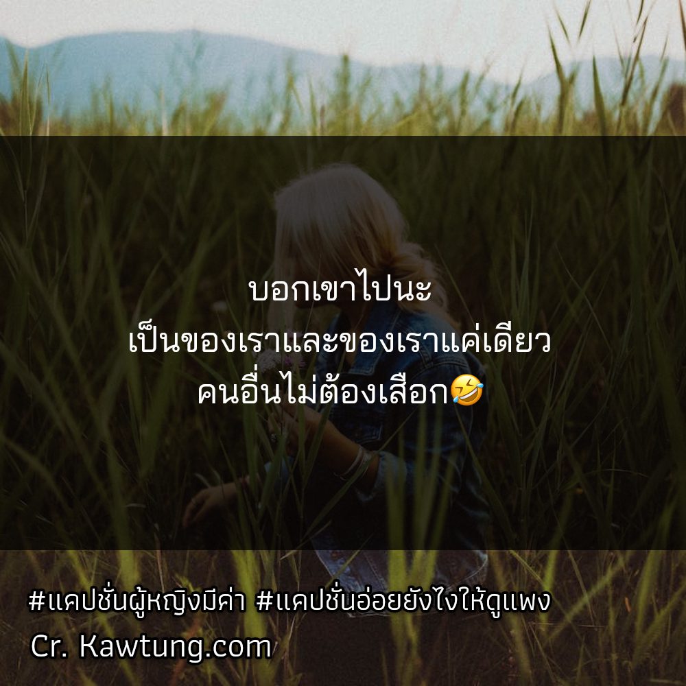 😢 แคปชั่นอ่อยน่ารัก