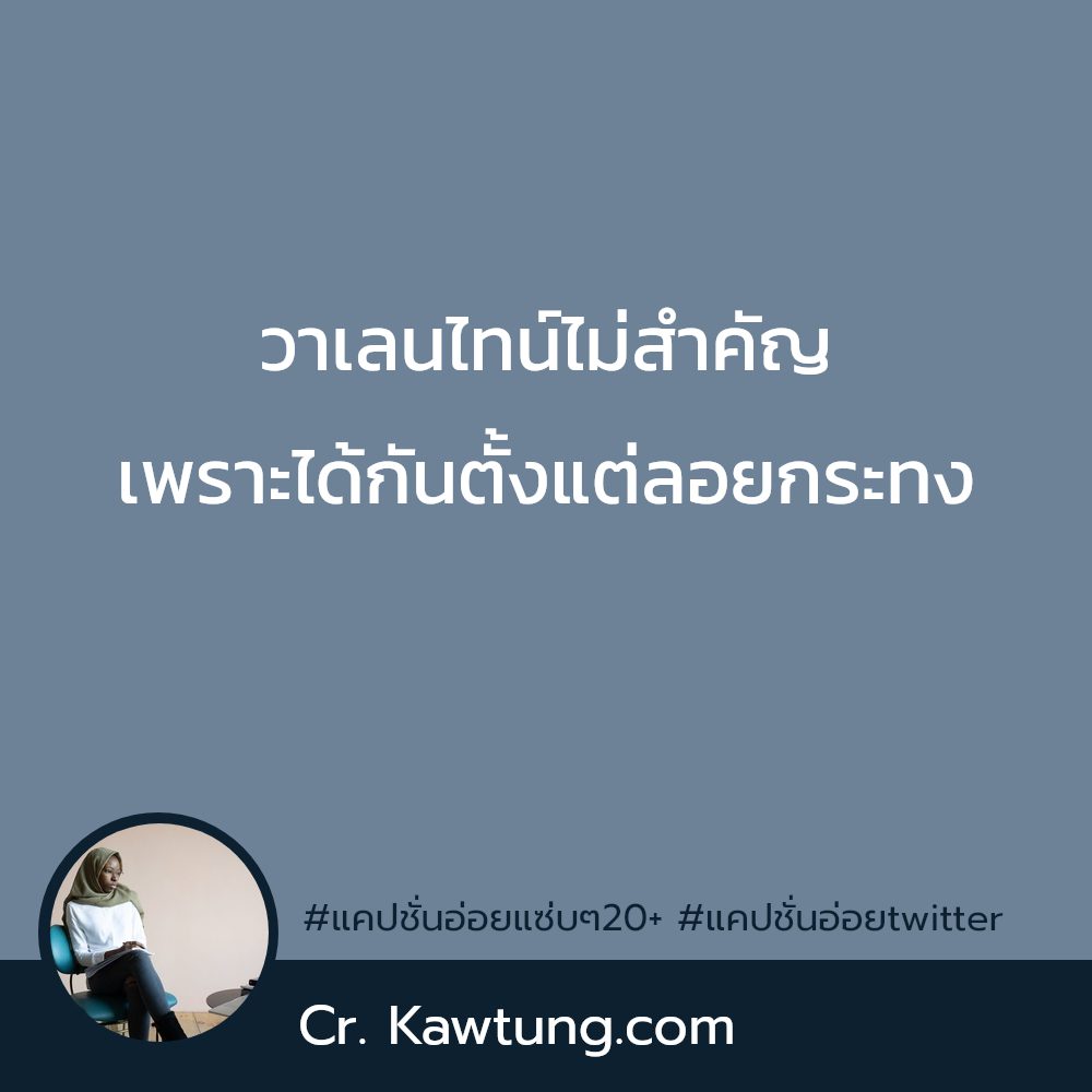 🔱 แคปชั่นน่ารัก