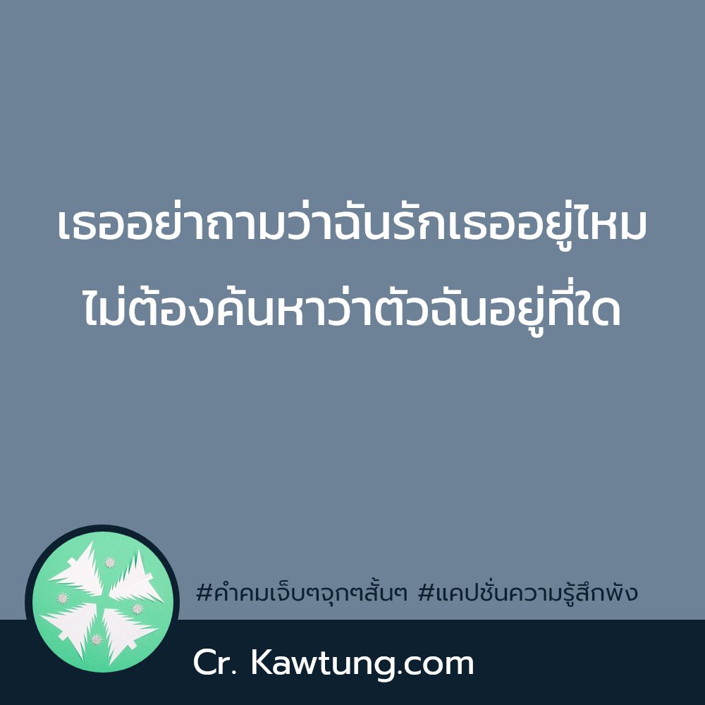 🍣 สเตตัสคําคมอกหักน้อยใจสั้นๆ