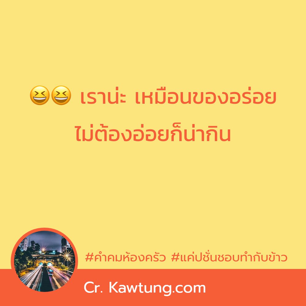 🕧 แคปชั่นทําอาหารฮาๆ จาก Line