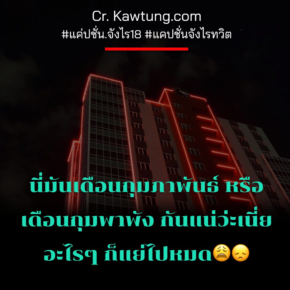 🏡 คำคมแค่ปชั่นฮาๆคลายเครียด แคปชั่นอ่อยแซ่บๆ20+ จากไลน์